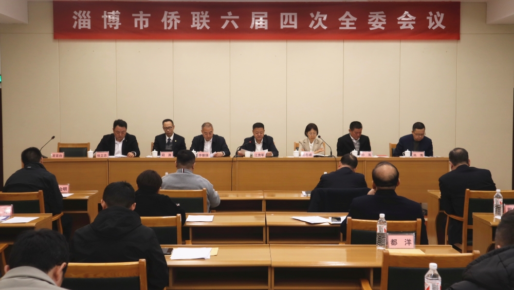 淄博市侨联六届四次全委会议召开